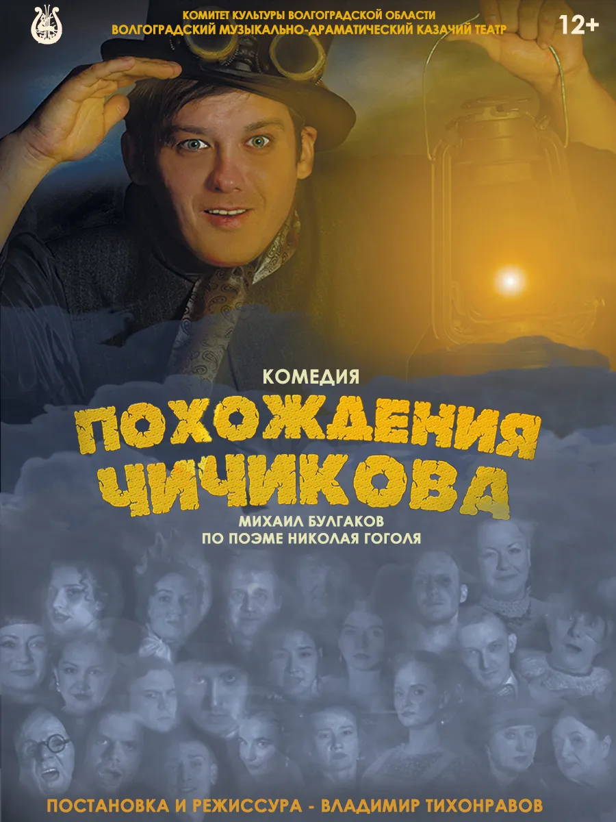 Афиша Похождения Чичикова